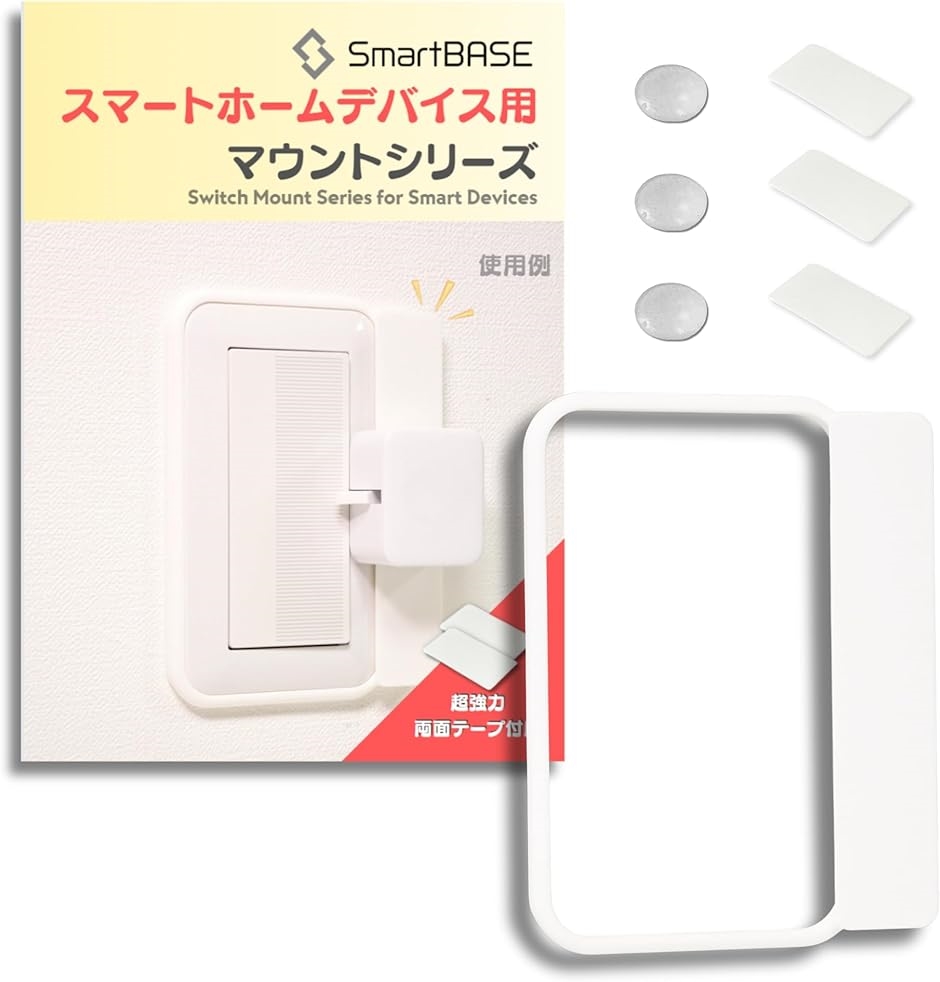 実用新案出願済 スマートホームデバイス用 マウントキット(3D