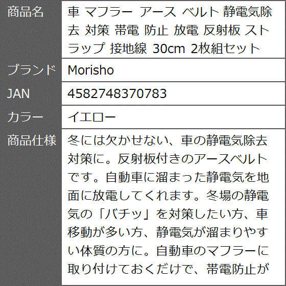 車 マフラー アース ベルト 静電気除去 対策 帯電 防止 放電 反射板 ストラップ 接地線 30cm 2枚組セット( イエロー)｜zebrand-shop｜07