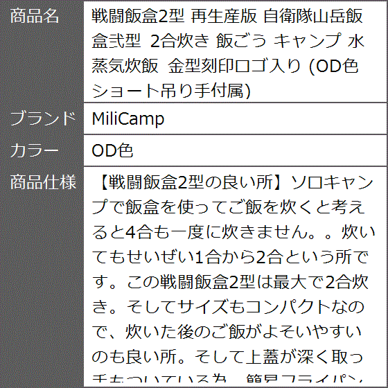 MiliCamp 戦闘飯盒2型 (OD色) 再生産版 自衛隊山岳飯盒弐型 2合炊き バリ取り済み 飯ごう キャンプ