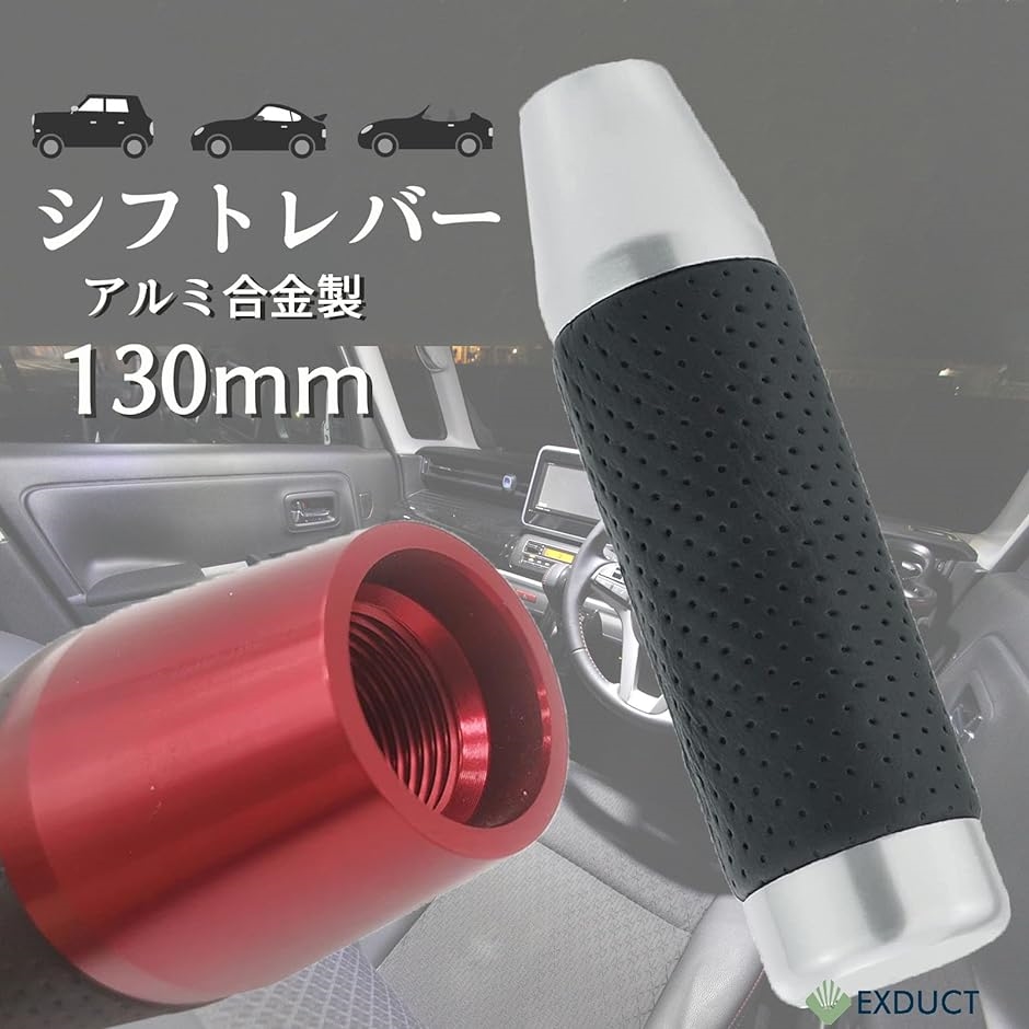 130mm アルミアロイ 車用シフトレバー シフトノブ PU革 AT MT