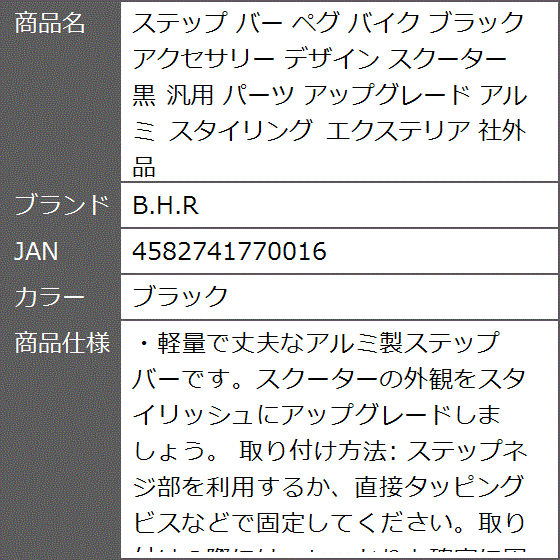 ステップ バー ペグ バイク アクセサリー デザイン スクーター 黒 汎用 パーツ アップグレード アルミ スタイリング( ブラック)｜zebrand-shop｜10