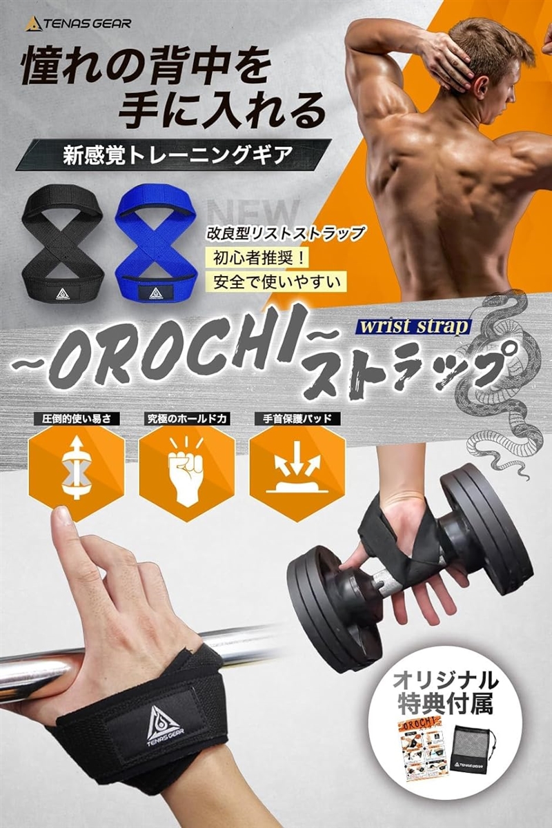 オロチストラップ 8の字 リストストラップ 手首パッド・収納袋付