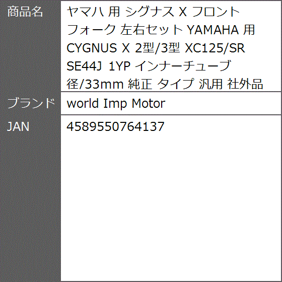 ヤマハ 用 シグナス X フロントフォーク 左右セット YAMAHA CYGNUS 2型
