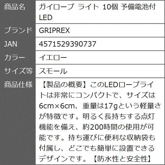 ガイロープ ライト 10個 予備電池付 LED( イエロー,  スモール)｜zebrand-shop｜08