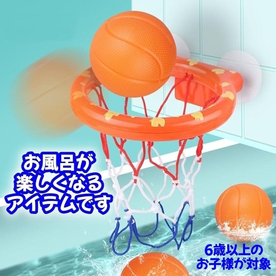 お風呂 おもちゃ バスケット ボール バスケットゴール やわらかボール付き 室内( オレンジ)｜zebrand-shop｜03