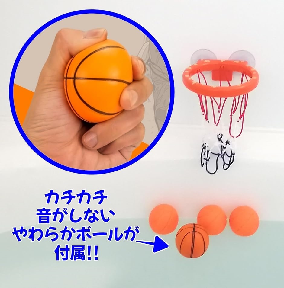 お風呂 おもちゃ バスケット ボール バスケットゴール やわらかボール付き 室内( オレンジ)｜zebrand-shop｜04