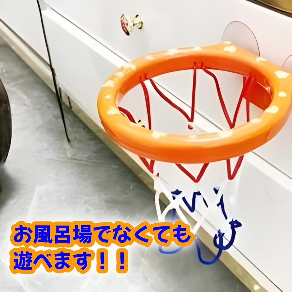 お風呂 おもちゃ バスケット ボール バスケットゴール やわらかボール付き 室内( オレンジ)｜zebrand-shop｜05