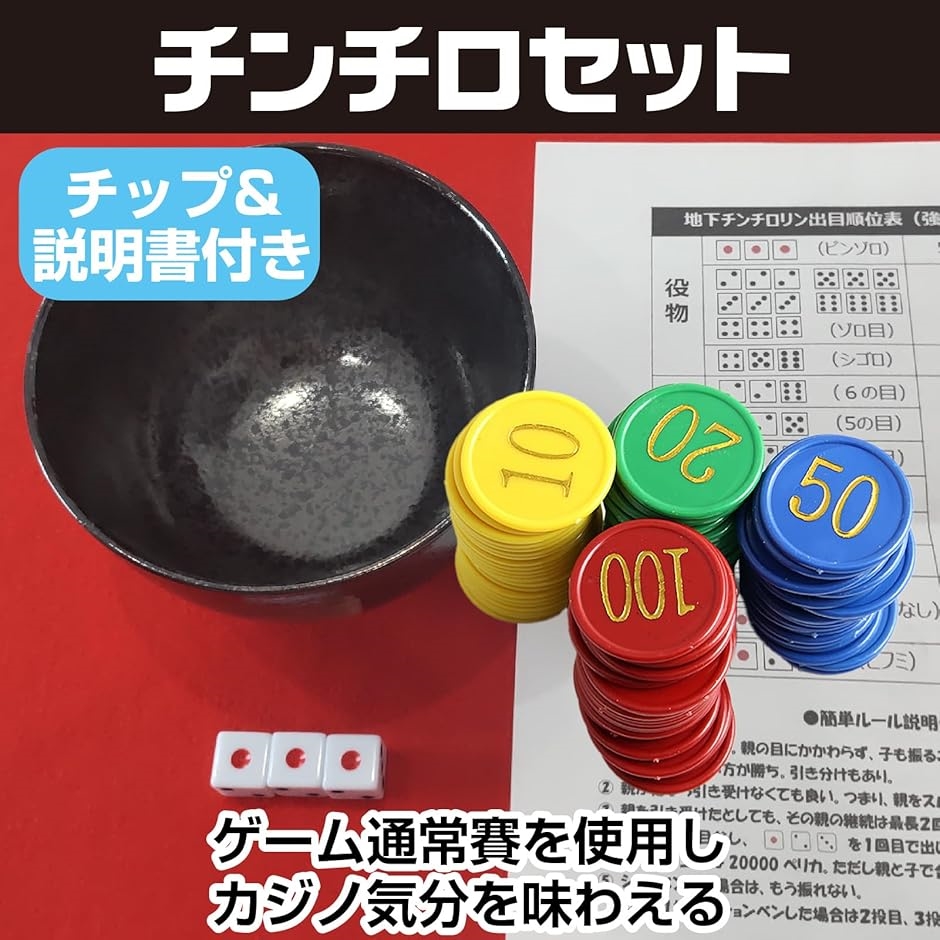 チンチロ チンチロセット ちんちろチップセット 説明書付き ゲーム