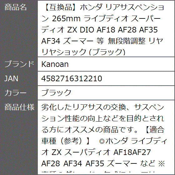 互換品】ホンダ リアサスペンション 265mm ライブディオ スーパー