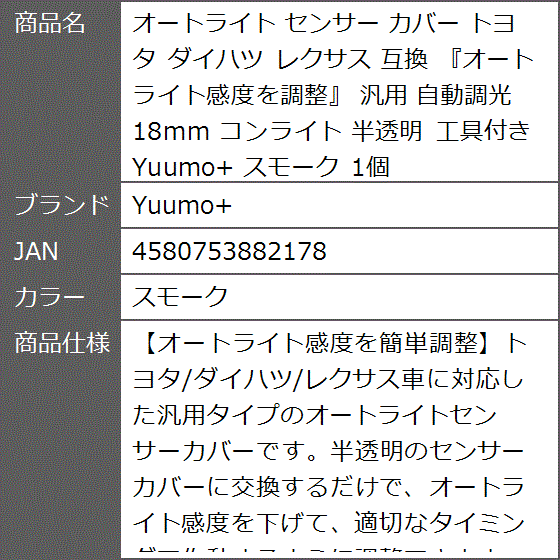 互換 オートライト センサー カバー トヨタ ダイハツ レクサス オートライト感度を調整 汎用 自動調光 18mm 半透明( スモーク) | ブランド登録なし | 06