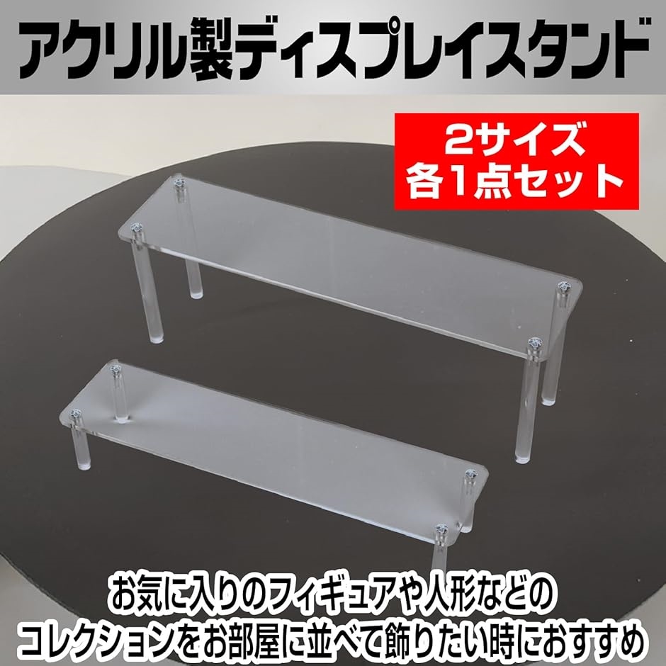 アクリル ディスプレイ スタンド 人形 展示 コレクション フィギュア