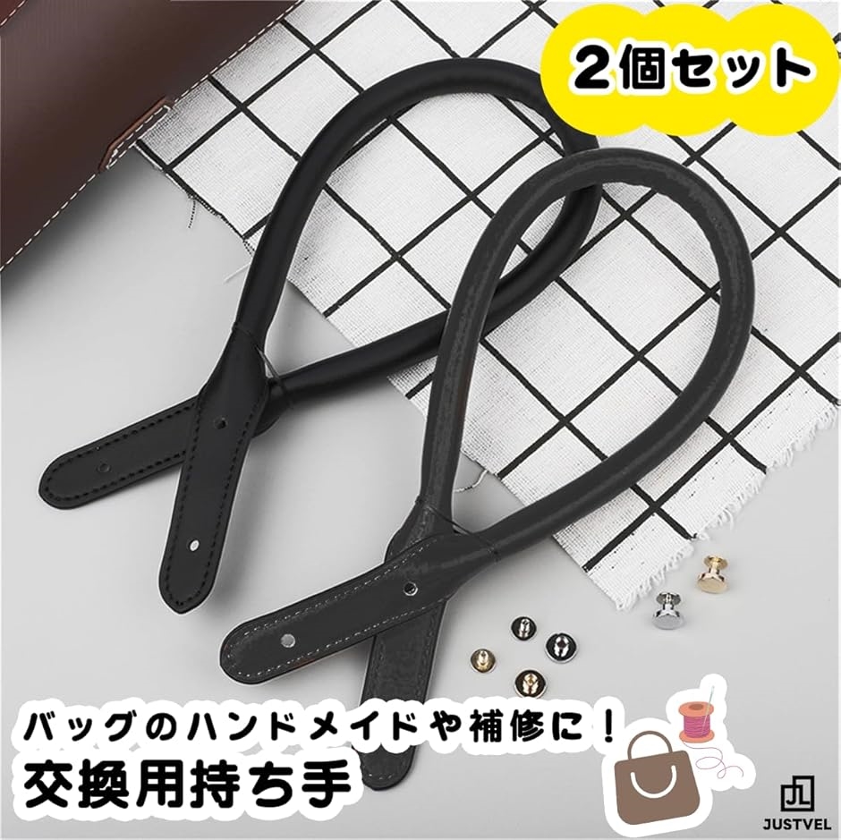 持ち手黒に変更 バッグ 持ち手 修理 交換 付け替え 補修 PU革 ハンドル カバン 黒 2本