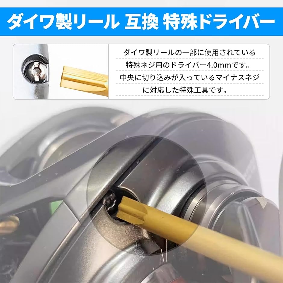 互換 ダイワ リール ドライバー 4.0 特殊 工具 ネジ メンテナンス ツール 部品 交換 パーツ 分解 レンチ 手入れ 釣り ハンドル｜zebrand-shop｜03