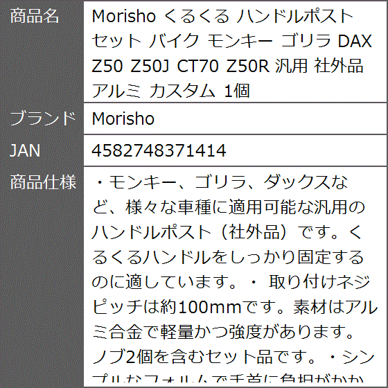 くるくる ハンドルポスト セット バイク モンキー ゴリラ DAX Z50 Z50J CT70 Z50R 汎用 社外品 アルミ カスタム｜zebrand-shop｜07