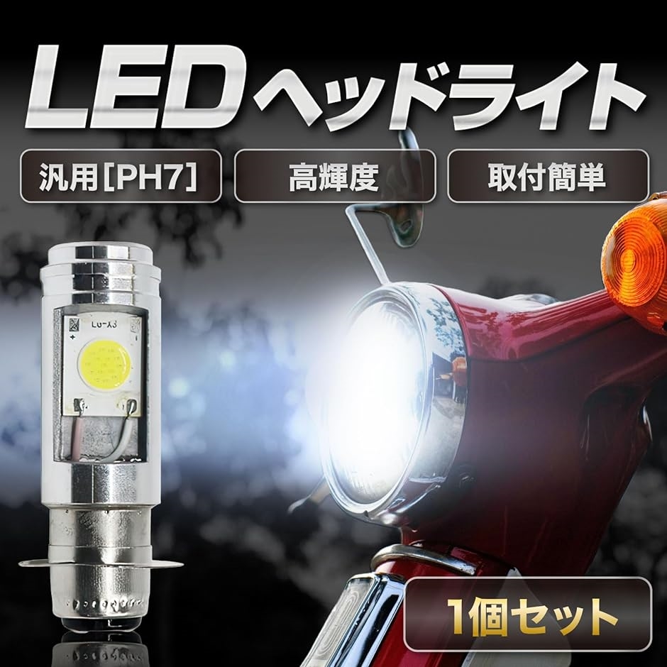 PH7 LEDヘッドライト Hi/Lo ズーマー カブ アドレス ジョルノ ジョグ シグナス ダックス モンキー など( ホワイト)｜zebrand-shop｜02