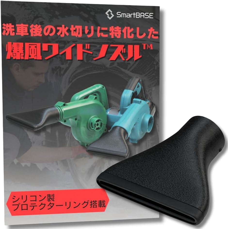 互換品】爆風ワイドノズル マキタ対応 KIMO対応 洗車用ブロワーノズル