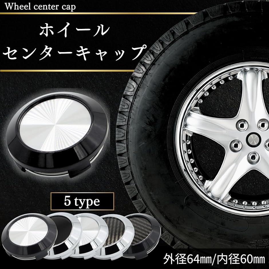 ホイールセンターキャップ ハブ カバー 64mm 内径 60mm 4個セット 