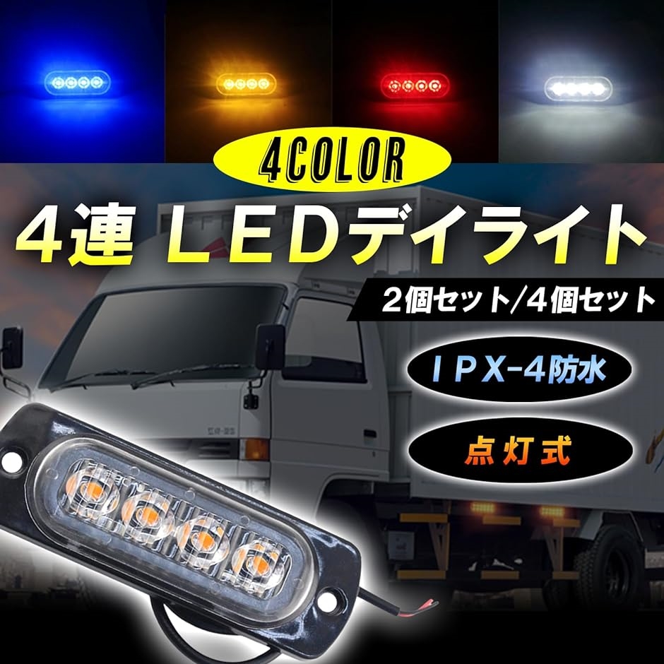 点灯特化型LED4連ライト 車 トラック 24v12v セット 2個 白 ホワイト( ホワイト)｜zebrand-shop｜02