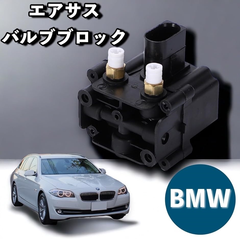 エアサス バルブブロック BMW 用 F07 F11 F01 F02 ユニット エア