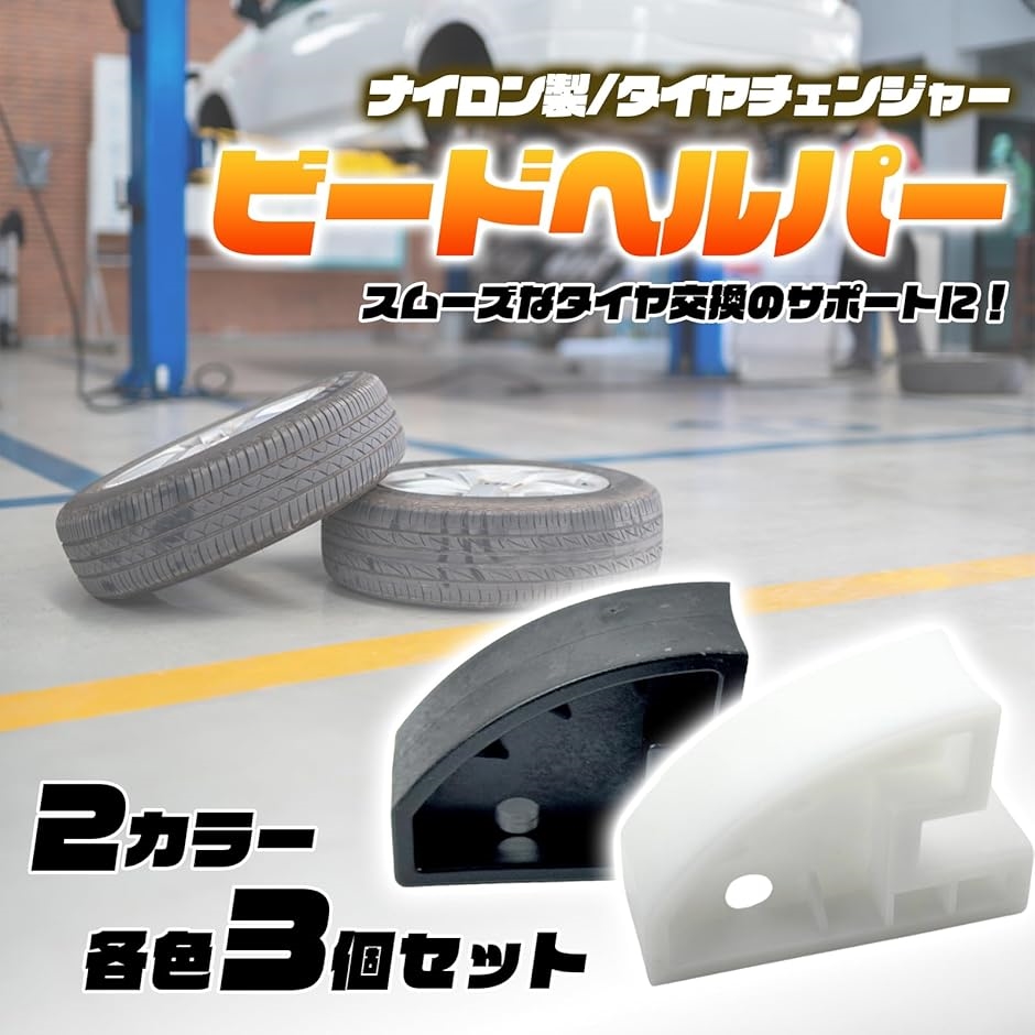 タイヤチェンジャー ビードヘルパー ナイロン製 ビードブレーカー 手 