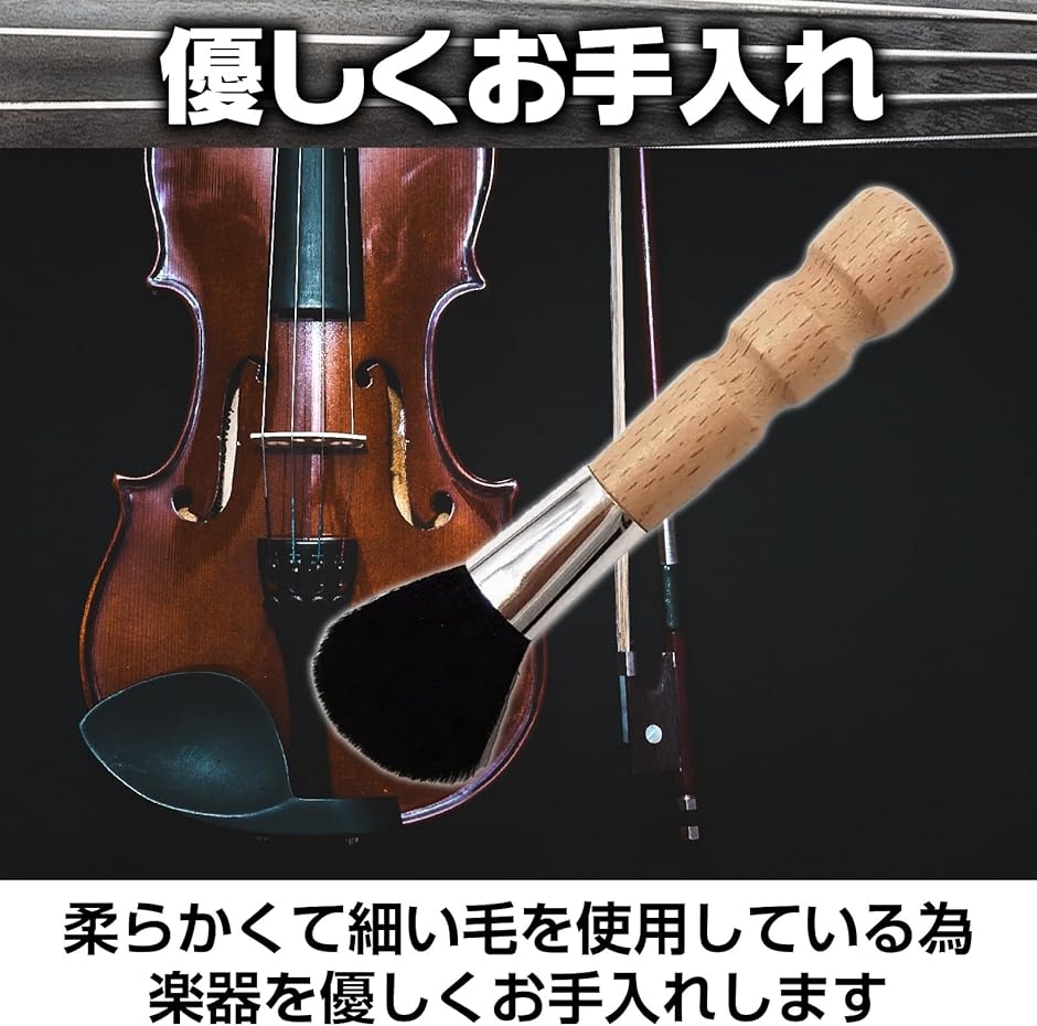 バイオリン専用 おそうじ用 ダストブラシ ホコリ取りブラシ クリーナー メンテナンス( ナチュラル,  2個セット)｜zebrand-shop｜03