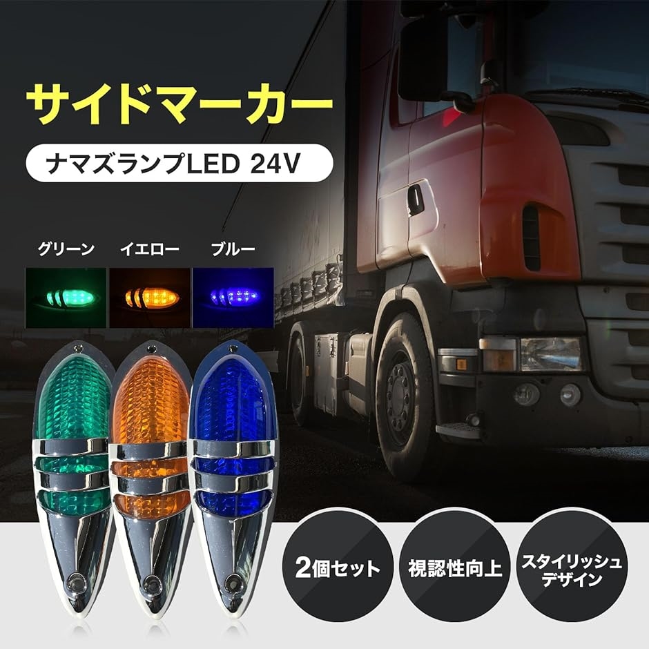 サイド ナマズ マーカー ランプ led 24v トラック用 車高 タイヤ 灯 カスタム用品 2個セット アンバー( イエロー)｜zebrand-shop｜02