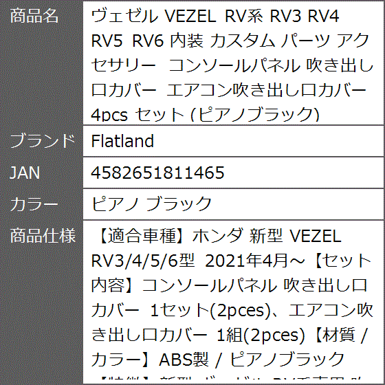 ヴェゼル VEZEL RV系 RV3 RV4 RV5 RV6 内装 カスタム パーツ アクセサリー 4pcs MDM( ピアノ ブラック)｜zebrand-shop｜06