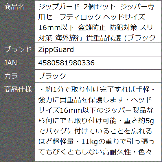 ジップガード 2個セット ジッパー専用セーフティロック ヘッドサイズ16mm以下 盗難防止 防犯対策 スリ対策 海外旅行( ブラック)｜zebrand-shop｜08