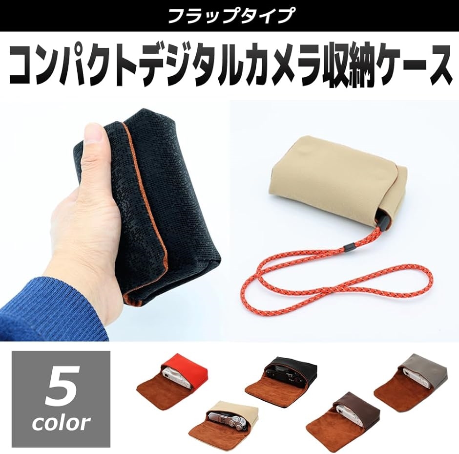 コンパクトデジタルカメラ収納ケース 収納ポーチ デジカメ