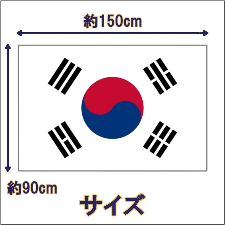 国旗 韓国 特大 大きい 大判 150 90 応援 壁掛け 飾り 飾り付け フラッグ｜zebrand-shop｜05