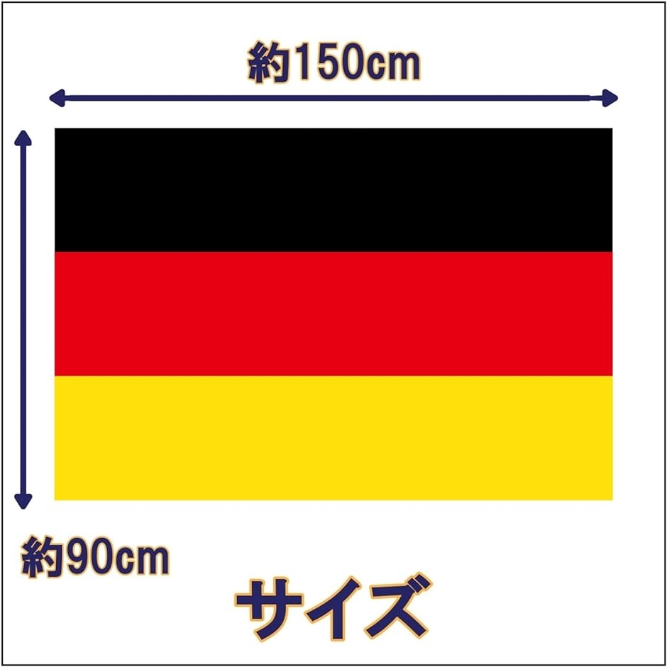 国旗 ドイツ 特大 大きい 大判 150 90 応援 壁掛け 飾り 飾り付け フラッグ｜zebrand-shop｜05