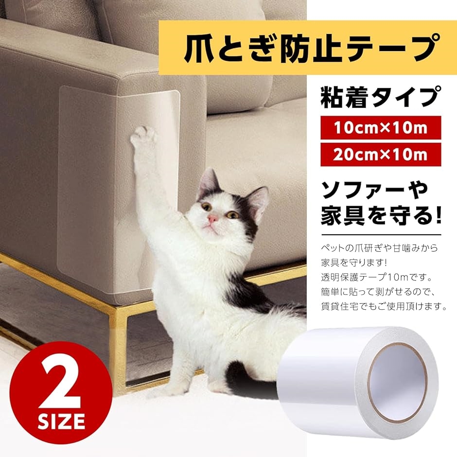 猫 爪とぎ防止 テープ 壁紙保護 シート 引っ掻き防止 透明 ソファー 柱 家具( 10ｃｍ)｜zebrand-shop｜02