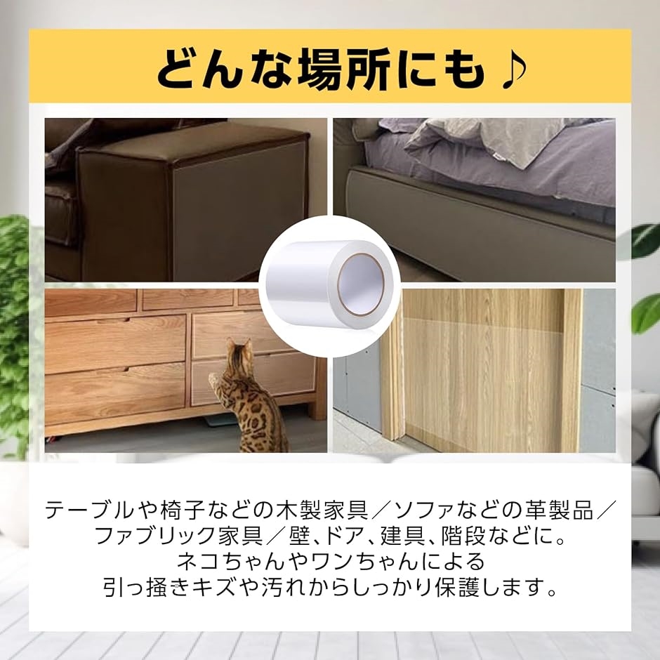 猫 爪とぎ防止 テープ 壁紙保護 シート 引っ掻き防止 透明 ソファー 柱 家具( 10ｃｍ)｜zebrand-shop｜04