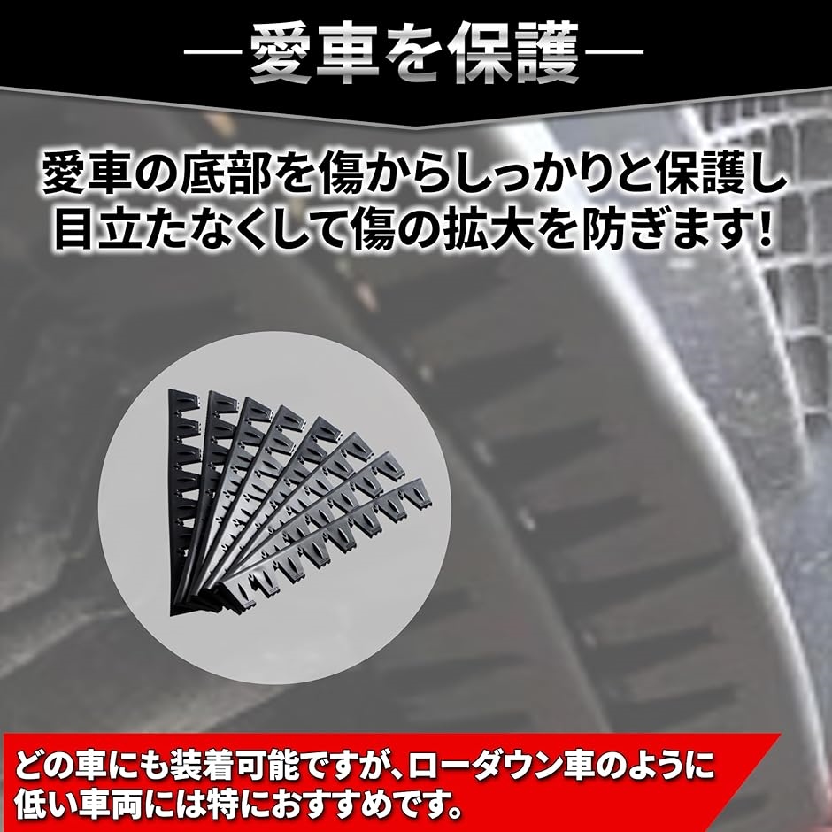 車 バンパー 傷 防止 保護 車高 ガード アンダー プロテクター 8本 セット( ブラック)｜zebrand-shop｜02