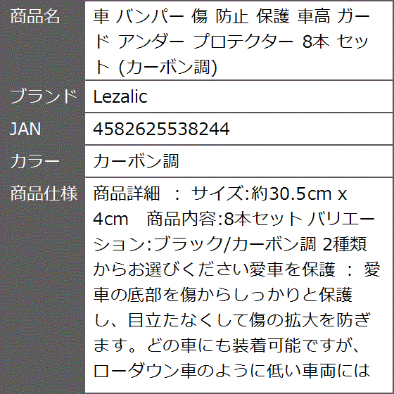 車 バンパー 傷 防止 保護 車高 ガード アンダー プロテクター 8本 セット( カーボン調)｜zebrand-shop｜05