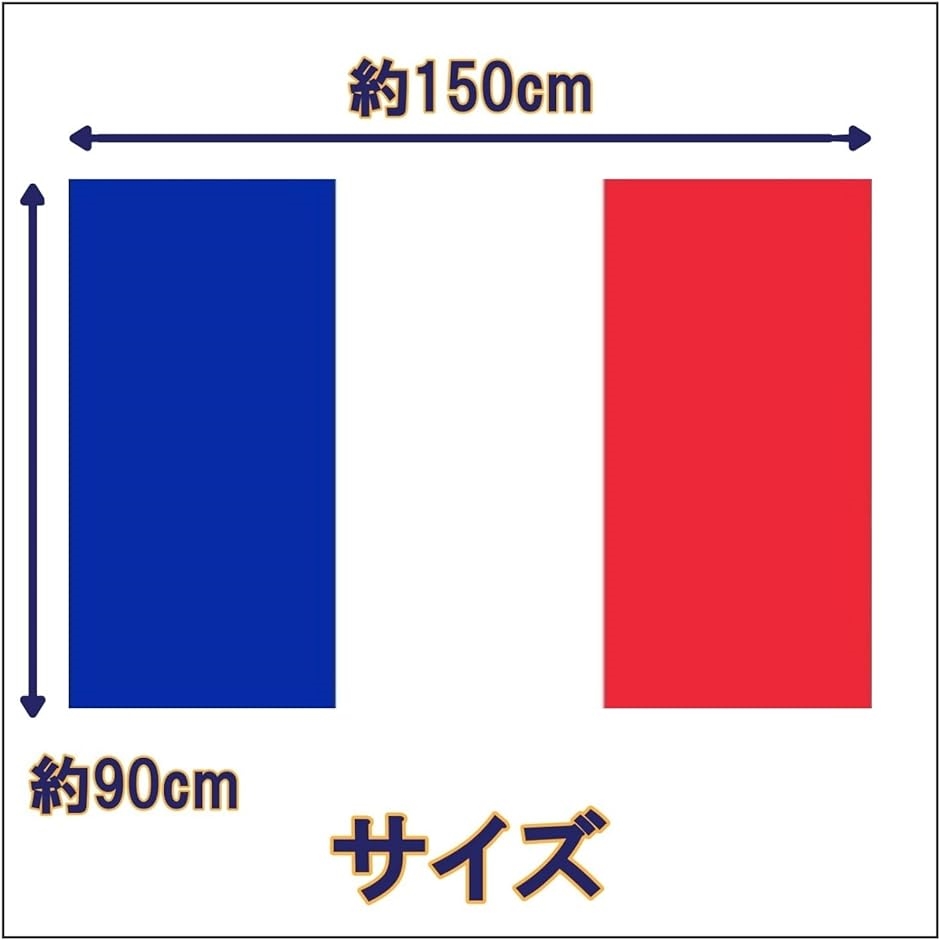 国旗 フランス 特大 大きい 大判 150 90 応援 壁掛け 飾り 飾り付け フラッグ｜zebrand-shop｜05