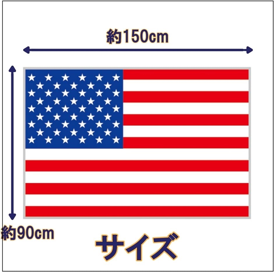 国旗 アメリカ 特大 大きい 大判 150 90 応援 壁掛け 飾り 飾り付け フラッグ｜zebrand-shop｜05