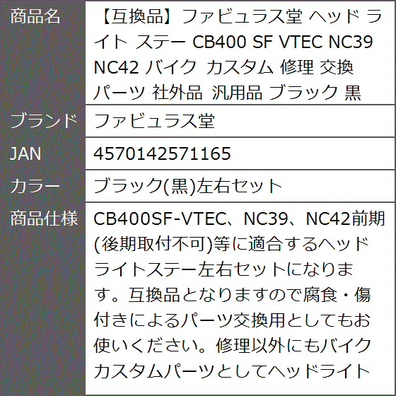 互換品】 ヘッド ライト ステー CB400 SF VTEC NC39 NC42 バイク
