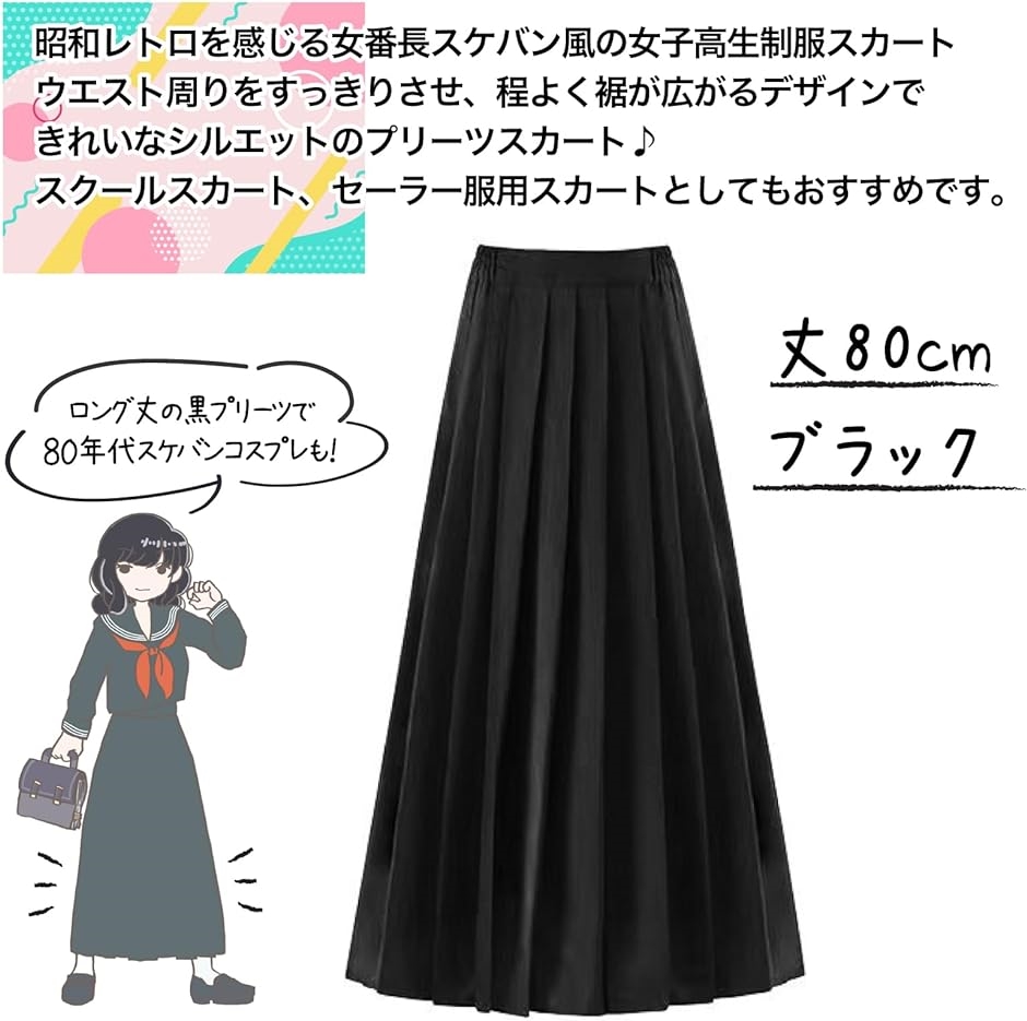 80cm プリーツスカート ロング 制服 マキシ丈 大きいサイズ 女子高生 女番長 スケバン( ブラック,  S)｜zebrand-shop｜04