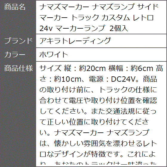 ナマズマーカー ナマズランプ サイドマーカー トラック カスタム レトロ 24v マーカーランプ 2個入( ホワイト)｜zebrand-shop｜08