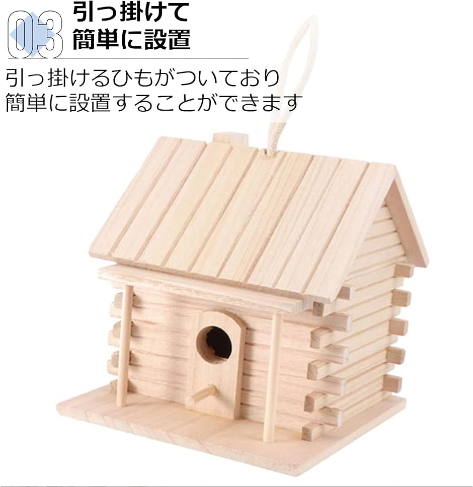 巣箱 鳥の巣 野鳥 バードハウス 天然木 屋外 餌やり 小鳥 鳥小屋｜zebrand-shop｜05