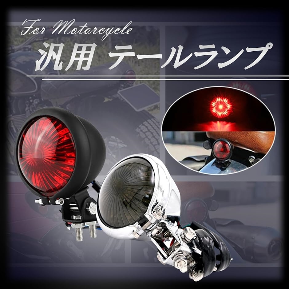 バイク用 テールランプ テールライト ブレーキランプ オートバイ