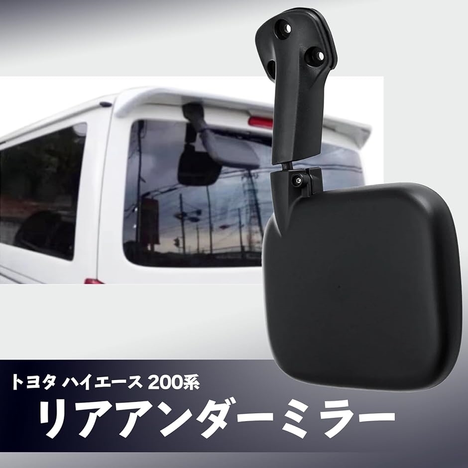 車用 トヨタ ハイエース200系 リアアンダーミラー リアゲート カー用品 バックミラー 汎用( ブラック)｜zebrand-shop｜02