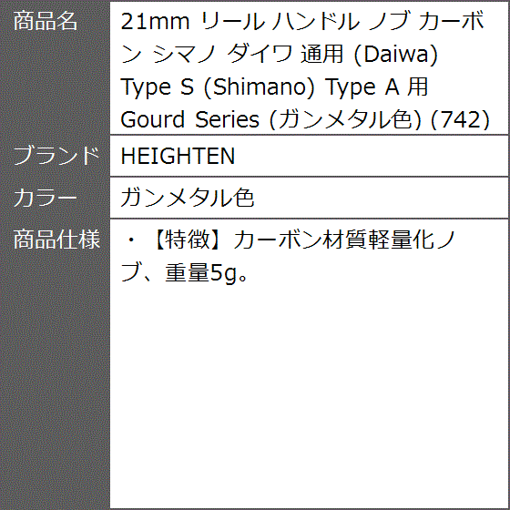 21mm リール ハンドル ノブ カーボン シマノ ダイワ 通用 Daiwa Type S Shimano Gourd( ガンメタル色)｜zebrand-shop｜09