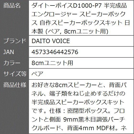 ダイトーボイスD1000-P7 半完成品 エンクロージャー スピーカーボックス 日本製( 8cmユニット用,  ペア)｜zebrand-shop｜07