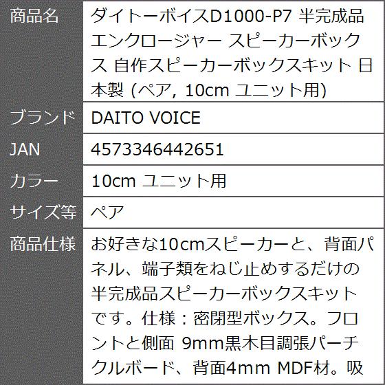 ダイトーボイスD1000-P7 半完成品 エンクロージャー スピーカーボックス 日本製 10cm( 10cm ユニット用,  ペア)｜zebrand-shop｜08