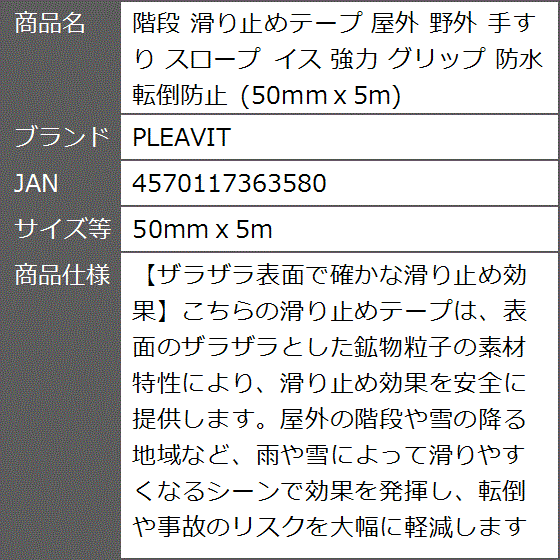 階段 滑り止めテープ 屋外 野外 手すり スロープ イス 強力 グリップ 防水 転倒防止( 50mmｘ5m)｜zebrand-shop｜07