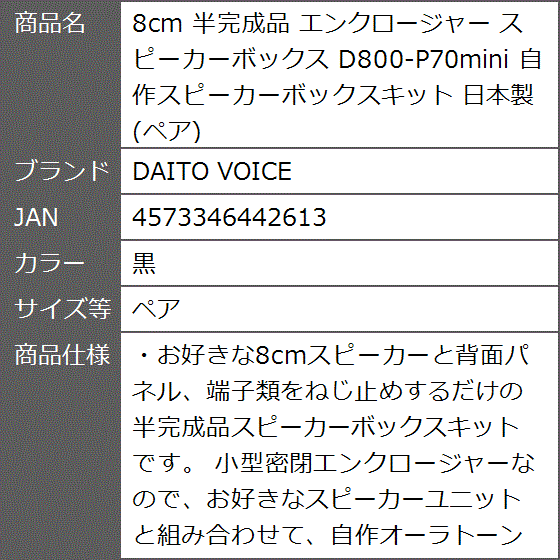 8cm 半完成品 エンクロージャー スピーカーボックス D800-P70mini 自作スピーカーボックスキット 日本製( 黒,  ペア)｜zebrand-shop｜06