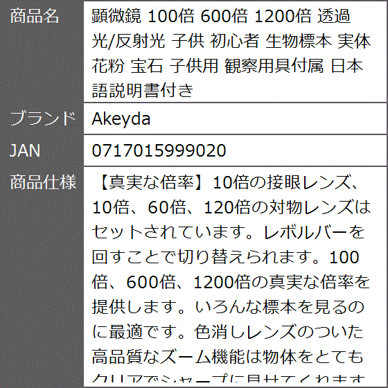 顕微鏡 100倍 600倍 1200倍 透過光/反射光 子供 初心者 生物標本 実体 花粉 宝石 子供用 観察用具付属 日本語説明書付き MDM