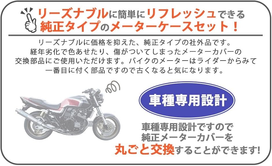 互換品】ホンダ用 スピード メーター ケース メッキ カバー セット